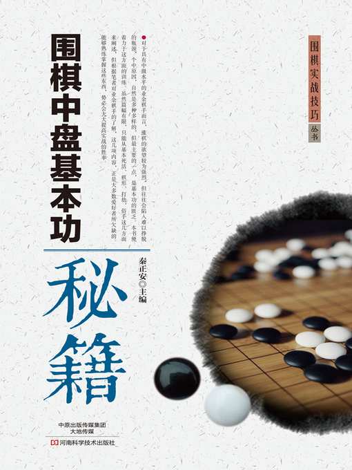 Title details for 围棋中盘基本功秘籍 by 秦正安 - Available